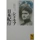 シドモア日本紀行―明治の人力車ツアー(講談社学術文庫) [文庫]