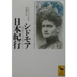 シドモア日本紀行―明治の人力車ツアー(講談社学術文庫) [文庫]