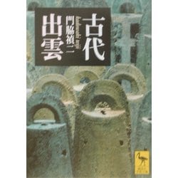 古代出雲(講談社学術文庫) [文庫]