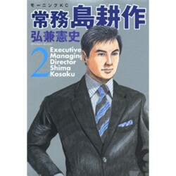 常務島耕作 2（モーニングKC） [コミック]