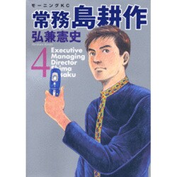 常務島耕作 4（モーニングKC） [コミック]