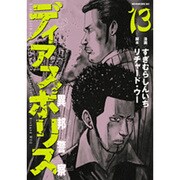 ディアスポリス-異邦警察 13（モーニングKC） [コミック]