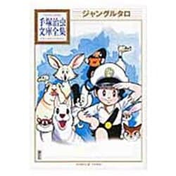 ジャングルタロ(手塚治虫文庫全集) [文庫]
