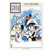 ジャングルタロ(手塚治虫文庫全集) [文庫]