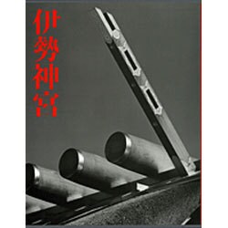 伊勢神宮 [単行本]