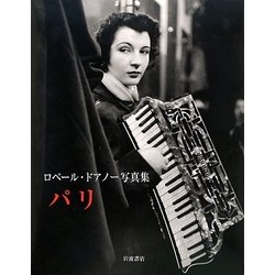 パリ―ロベール・ドアノー写真集 [単行本]