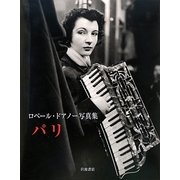 パリ―ロベール・ドアノー写真集 [単行本]
