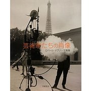 芸術家たちの肖像―ロベール・ドアノー写真集 [単行本]