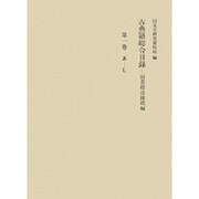 古典籍総合目録―国書総目録続編〈第1巻〉 [全集叢書]