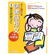 すぐ書ける 読書感想文―小学中学年 [全集叢書]