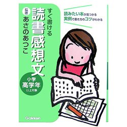 すぐ書ける 読書感想文―小学高学年以上対象 [全集叢書]
