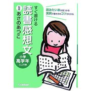 すぐ書ける 読書感想文―小学高学年以上対象 [全集叢書]