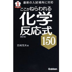 ここがねらわれる化学反応式150 新訂版 (ポケット合格ブックス) [全集叢書]