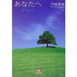 あなたへ(小学館文庫) [文庫]