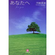 あなたへ(小学館文庫) [文庫]