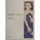 田辺聖子全集〈13〉千すじの黒髪・花衣ぬぐやまつわる… [全集叢書]