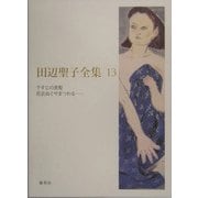 田辺聖子全集〈13〉千すじの黒髪・花衣ぬぐやまつわる… [全集叢書]