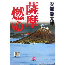 薩摩燃ゆ(小学館文庫) [文庫]