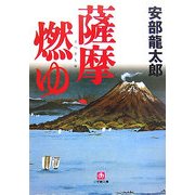 薩摩燃ゆ(小学館文庫) [文庫]