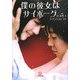 僕の彼女はサイボーグ(小学館文庫) [文庫]