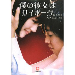 僕の彼女はサイボーグ(小学館文庫) [文庫]