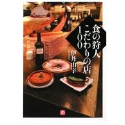 食の狩人 こだわりの店100(小学館文庫) [文庫]