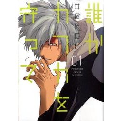 誰かカフカを守って 1（BUNCH COMICS） [コミック]