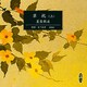 草枕 上（新潮CD）