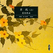 草枕 上（新潮CD）