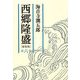 西郷隆盛〈第6巻〉 新装版 [単行本]