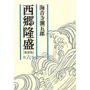 西郷隆盛〈第6巻〉 新装版 [単行本]