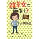 雑草女に敵なし!―女性ADから教わったたくましく生きる極意 [単行本]