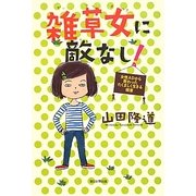 雑草女に敵なし!―女性ADから教わったたくましく生きる極意 [単行本]