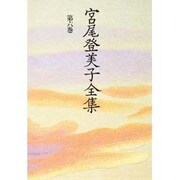 宮尾登美子全集〈第6巻〉 [全集叢書]