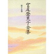 宮尾登美子全集 第15巻 [全集叢書]