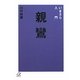 いまさら入門 親鸞(講談社プラスアルファ文庫) [文庫]