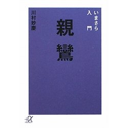 いまさら入門 親鸞(講談社プラスアルファ文庫) [文庫]