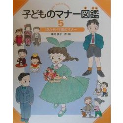 子どものマナー図鑑〈5〉12か月・行事のマナー [全集叢書]