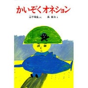 かいぞくオネション 改訂版 (山下明生・海のどうわ〈1〉) [全集叢書]