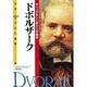 ドボルザーク―チェコが生んだ偉大な作曲家(伝記 世界の作曲家〈9〉) [全集叢書]