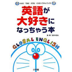 ヨドバシ Com 英語が大好きになっちゃう本 ドラゼミ ドラネットブックス 単行本 通販 全品無料配達