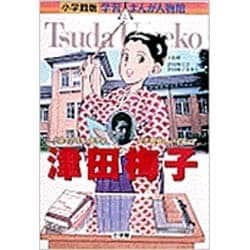 小学館版 学習まんが人物館 津田梅子(小学館版 学習まんが人物館) [全集叢書]