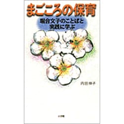 まごころの保育―堀合文子のことばと実践に学ぶ [単行本]