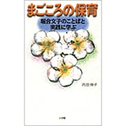 まごころの保育―堀合文子のことばと実践に学ぶ [単行本]