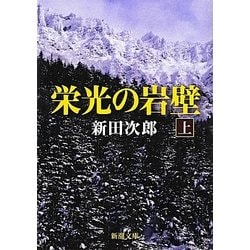 栄光の岩壁〈上〉 改版 (新潮文庫) [文庫]