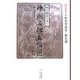 四字熟語で書く中国名碑名帖選〈第8巻〉楷書3―雁塔聖教序・勤礼碑 [全集叢書]
