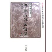 四字熟語で書く中国名碑名帖選〈第8巻〉楷書3―雁塔聖教序・勤礼碑 [全集叢書]