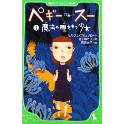ペギー・スー〈1〉魔法の瞳をもつ少女(角川つばさ文庫) [新書]