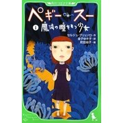 ペギー・スー〈1〉魔法の瞳をもつ少女(角川つばさ文庫) [新書]