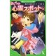 ぼくらの心霊スポット〈1〉うわさの幽霊屋敷(角川つばさ文庫) [新書]